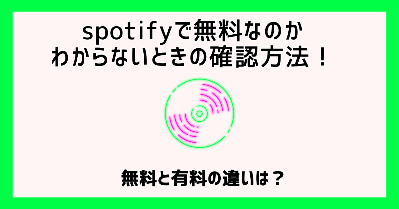 spotifyで無料なのかわからないときの確認方法！無料と有料の違いは？